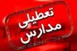 تعطیلی مدارس تهران اعلام شد (۴ دی ۱۴۰۳)
