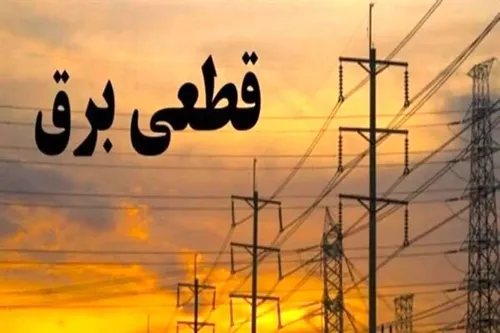 اطلاعیه شرکت برق: برق تمام مناطق به شکل عادلانه قطع می&zwnj;شود!