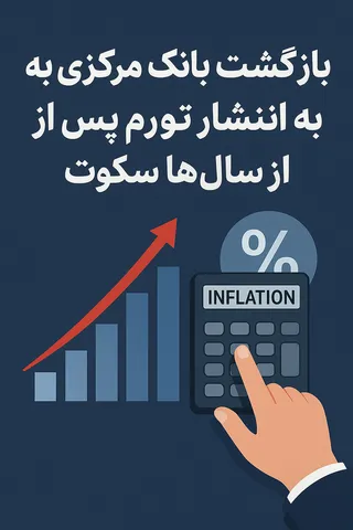 بازگشت بانک مرکزی به انتشار تورم پس از سال‌ها سکوت