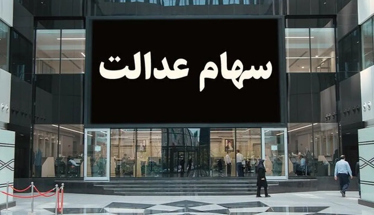 مرحله دوم سود سهام عدالت واریز شد