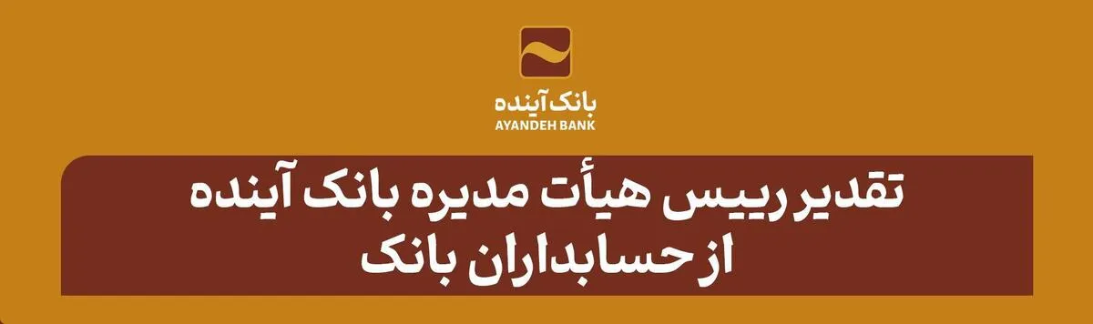 تقدیر رییس هیأت مدیره بانک آینده از حسابداران بانک