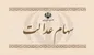 کاهش ارزش سهام عدالت در بورس