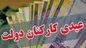 زمان دقیق واریز عیدی کارمندان دولت اعلام شد