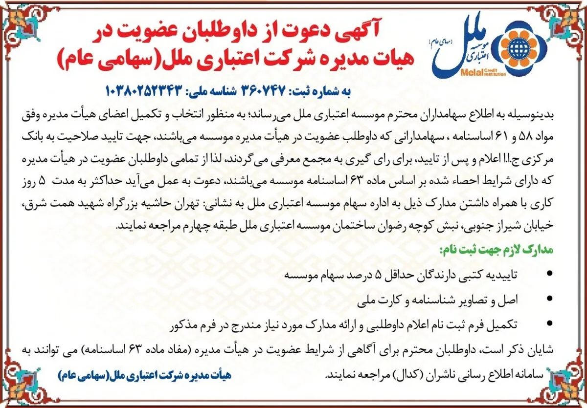 آگهی دعوت از داوطلبان عضویت در هیئت مدیره شرکت اعتباری ملل