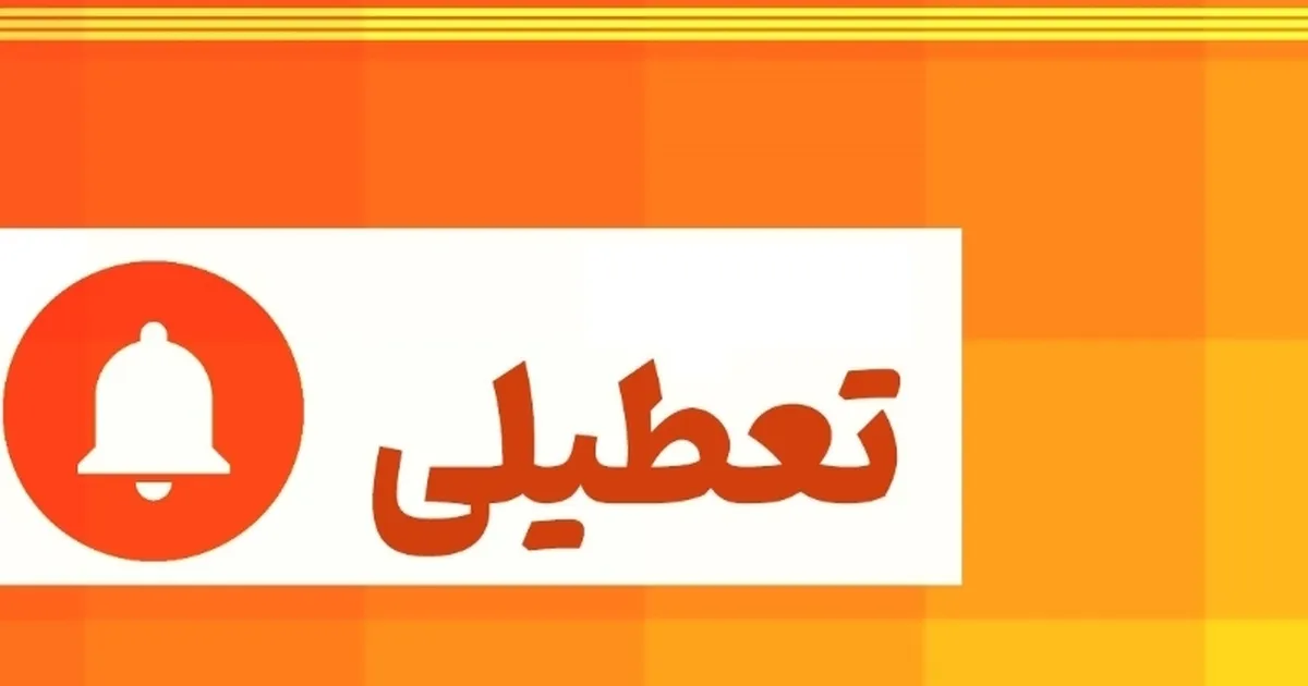 تهران فردا تعطیل است؟