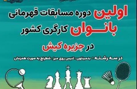 آغاز اولین دوره مسابقات قهرمانی جام وحدت بانوان کارگر کشور در جزیره کیش