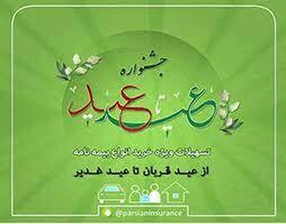 فروش ویژه انواع بیمه نامه پارسیان در جشنواره  عید تاعید 