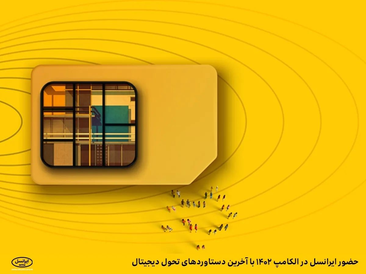 حضور ایرانسل در الکامپ ۱۴۰۲ با آخرین دستاورد‌های تحول دیجیتال