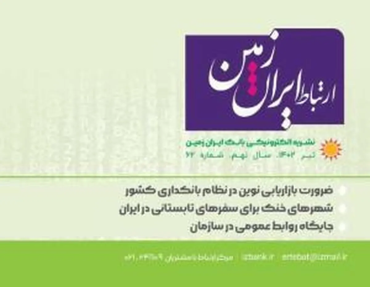 شماره تیرماه نشریه ارتباط ایران زمین منتشر شد
