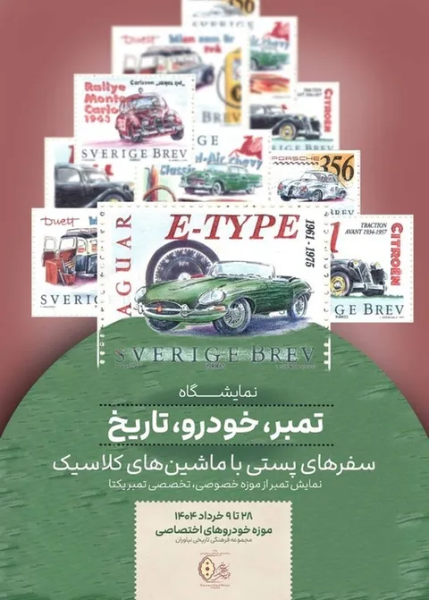 برگزاری نمایشگاه تمبر، خودرو، تاریخ