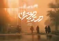 فیلم دسته دختران