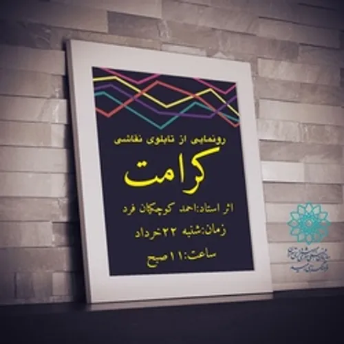 رونمایی از تابلوی نقاشی کرامت در روز دختر