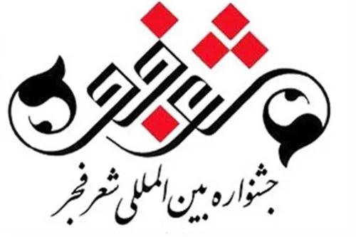 نشست دبیران پانزده دوره جشنواره بین&zwnj;المللی شعر فجر برگزار شد