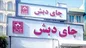 از چای «دبش» چه خبر؟