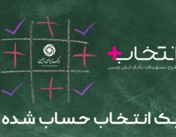 آغاز طرح تسهیلاتی  انتخاب پلاس  بانک ایران زمین
