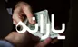 جزییات واریز یارانه نقدی ۸۰۰ هزارتومانی