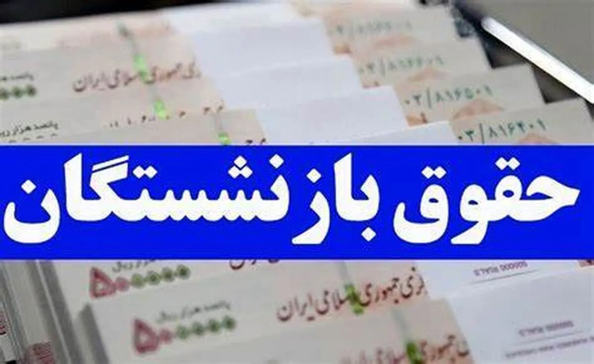 اعلام حداقل و حداکثر میزان حقوق بازنشستگان تامین اجتماعی
