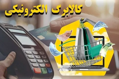 واریز اعتبار کالابرگ دهک&zwnj;های یک تا سه درآمدی از ۲۰ فروردین ماه