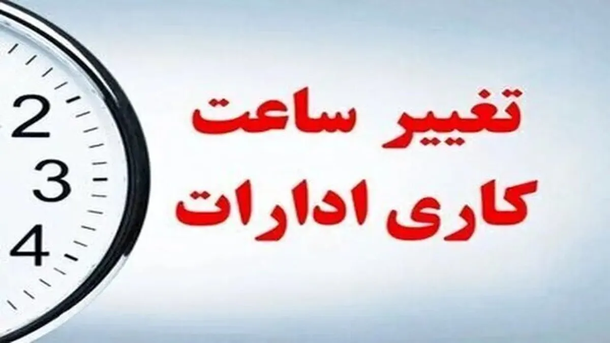 آغاز فعالیت کلیه مدارس، ادارات و مؤسسات دولتی با ۲ ساعت تاخیر