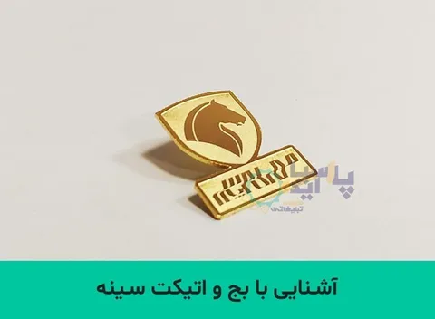 اتیکت و بج کت سفارشی چیست و چه کاربردی دارد؟