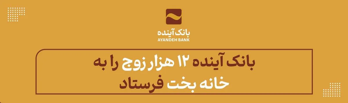 بانک آینده ۱۲ هزار زوج را به خانه بخت فرستاد