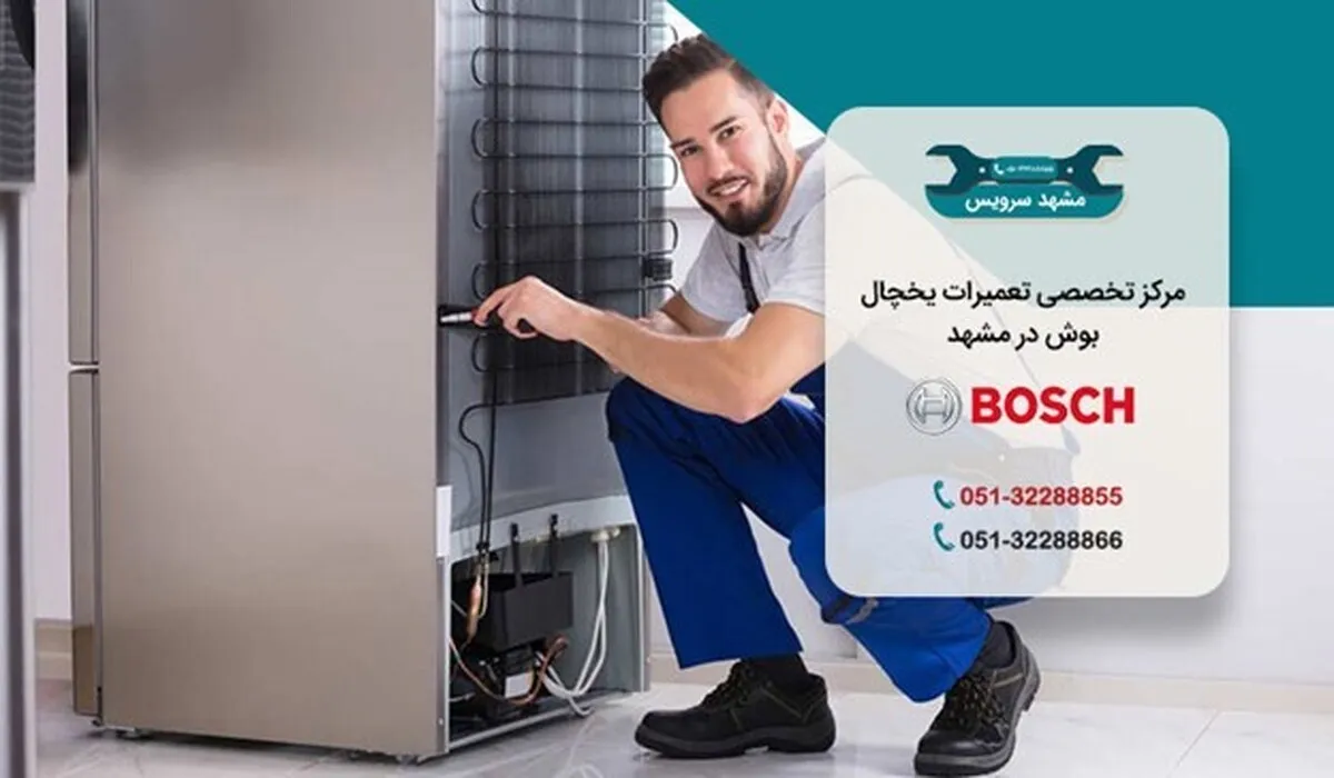 تعمیر یخچال بوش در مشهد