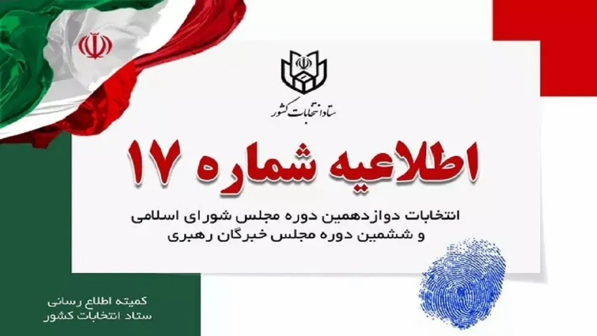 اطلاعیه ستاد انتخابات کشور در مورد زمان پایان تبلیغات انتخاباتی