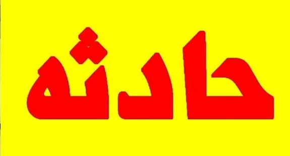 سقوط کودک ۴ ساله در چاله ۵۰ متری!