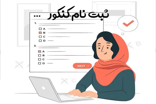 آغاز مرحله دوم ثبت&zwnj;نام کنکور از امروز