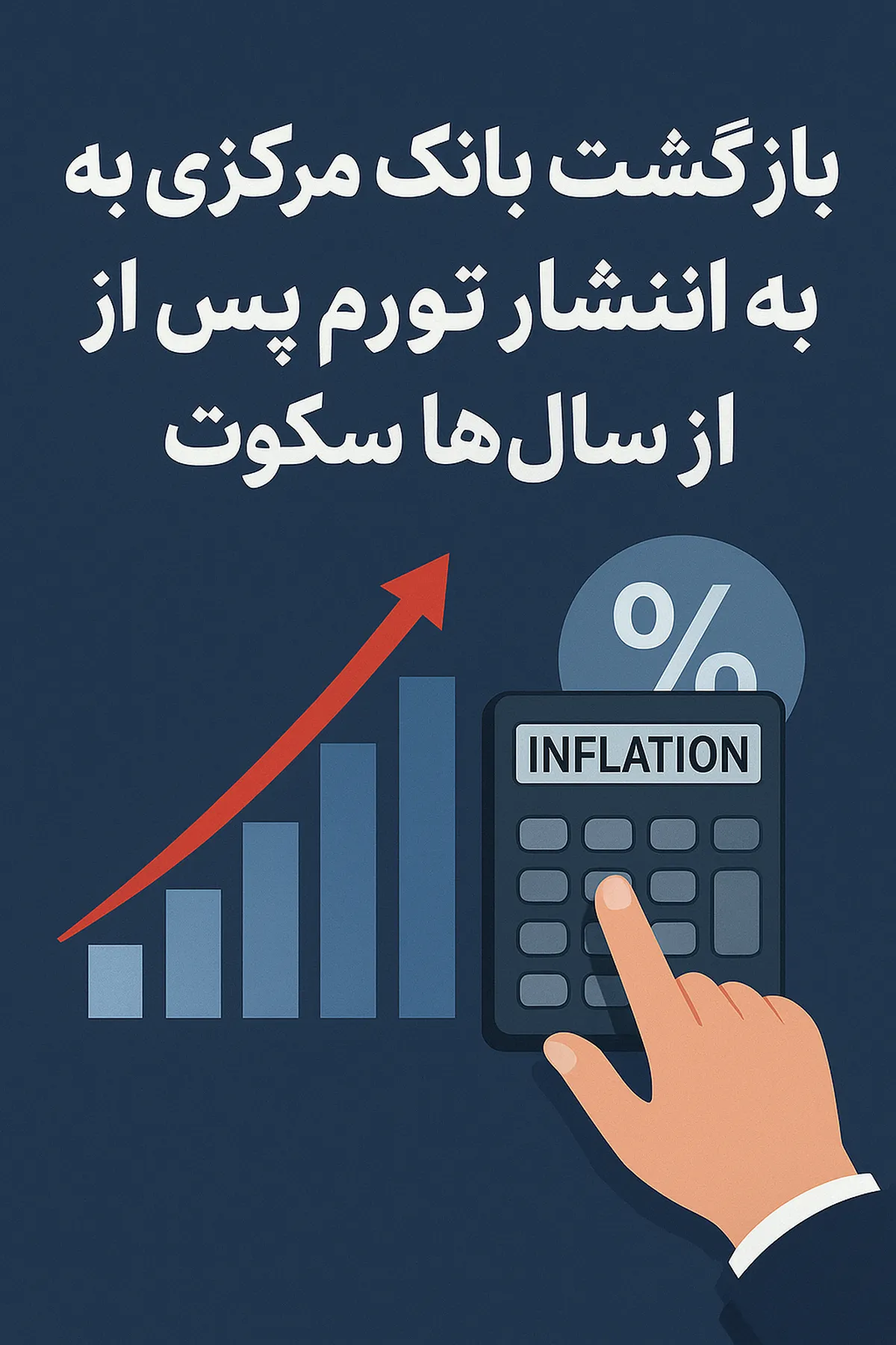 بازگشت بانک مرکزی به انتشار تورم پس از سال‌ها سکوت