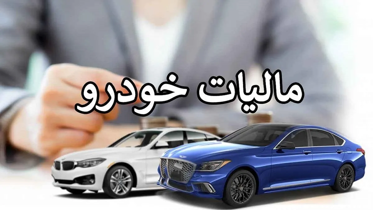 سازمان امور مالیاتی قیمت روز خودرو‌های لوکس را تعیین می‌کند