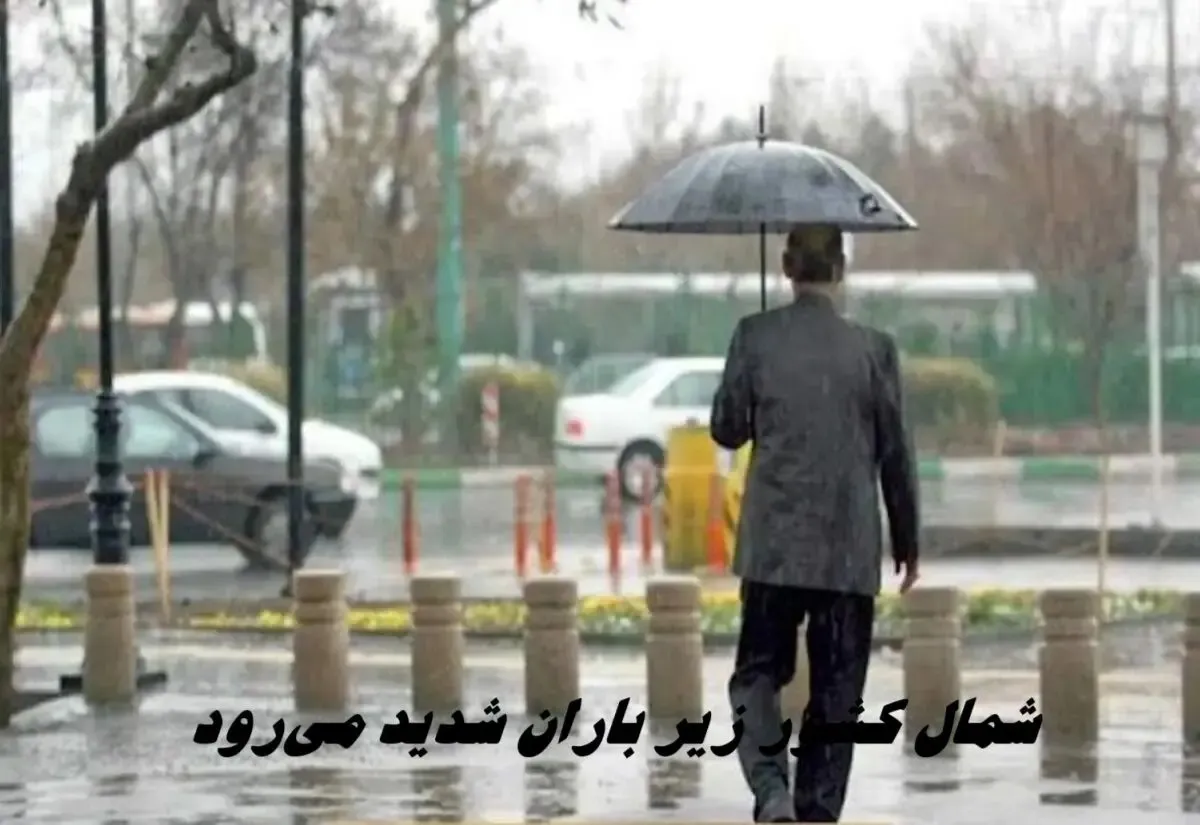 شمال کشور زیر باران شدید می‌رود