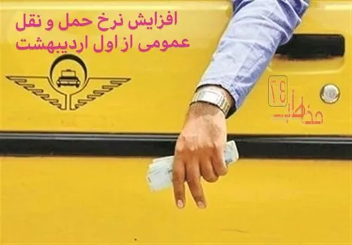 جدول نرخ کرایه تاکسی در مسیر&zwnj;های مهم و پرمسافر تهران