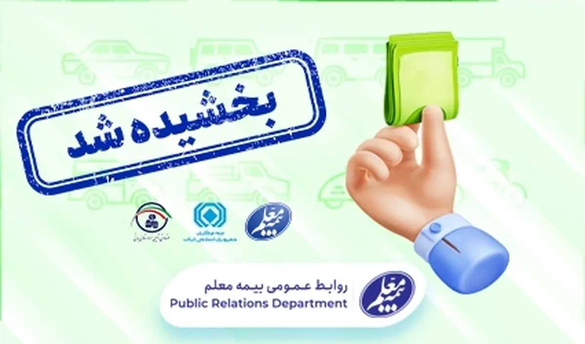بخشش جرائم وسایل نقلیه فاقد بیمه نامه شخص ثالث