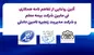 بیمه معلم در زنجیره تامین کارآفرینان کشور قرار گرفت