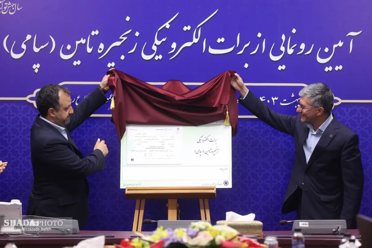طی مراسمی با حضور وزیر اقتصاد؛ برات الکترونیکی زنجیره تأمین مالی رونمایی شد