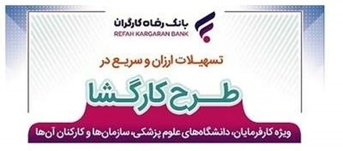 طرح  کارگشا  بانک رفاه کارگران تمدید شد