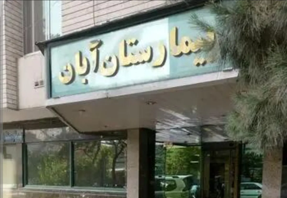 جنین اشتباهی، تغییر مدیریت، درگیری با مراجعان و تلفن ۲۴ ساعت؛ افتضاحات بیمارستان آبان