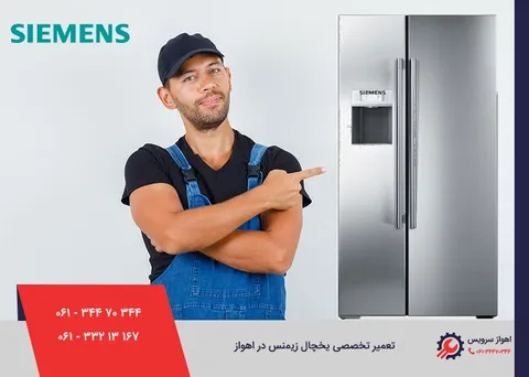 تعمیر یخچال زیمنس در اهواز