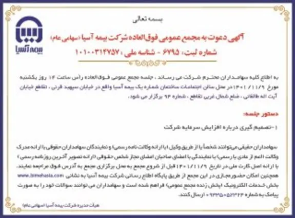 مجمع فوق العاده افزایش سرمایه بیمه آسیا برگزار می‌شود
