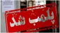 پلمب محل برگزاری کنسرت خواننده معروف زن اهل باکو در اردبیل