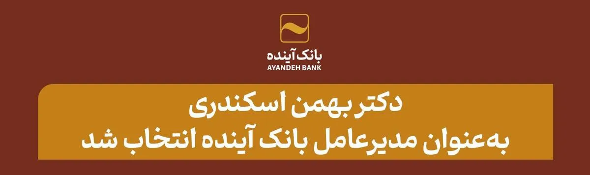 دکتر بهمن اسکندری در نخستین نشست هیأت‌مدیره، به‌عنوان مدیرعامل بانک آینده انتخاب شد
