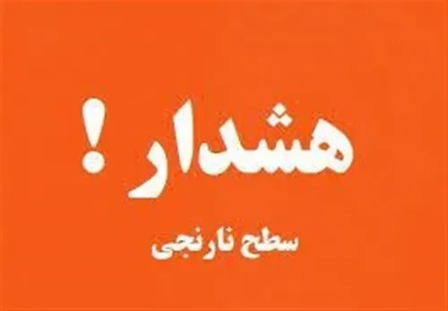 هشدار نارنجی فعالیت سامانه بارشی