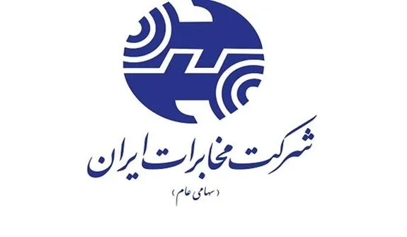 الحاقیه شماره ۴ به پروانه شرکت مخابرات ایران افزوده شد
