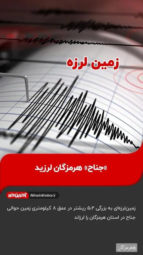 زمین‌لرزه‌ای به بزرگی ۵.۲ ریشتر بار دیگر هرمزگان را لرزاند