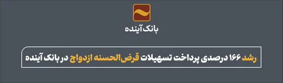 رشد ۱۶۶ درصدی پرداخت تسهیلات قرض‌الحسنه ازدواج در بانک آینده