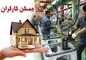 اختصاص خط اعتباری برای حمایت از مسکن کارگران