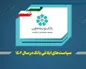 عناوین کلی سیاست‌ها و راهبرد‌های بانک توسعه تعاون در سال ۱۴۰۲ اعلام شد