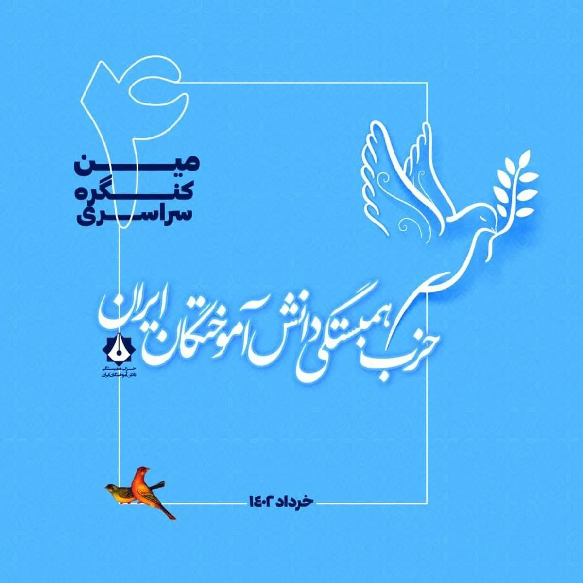 چهارمین کنگره سراسری حزب همبستگی دانش آموختگان ایران برگزار شد