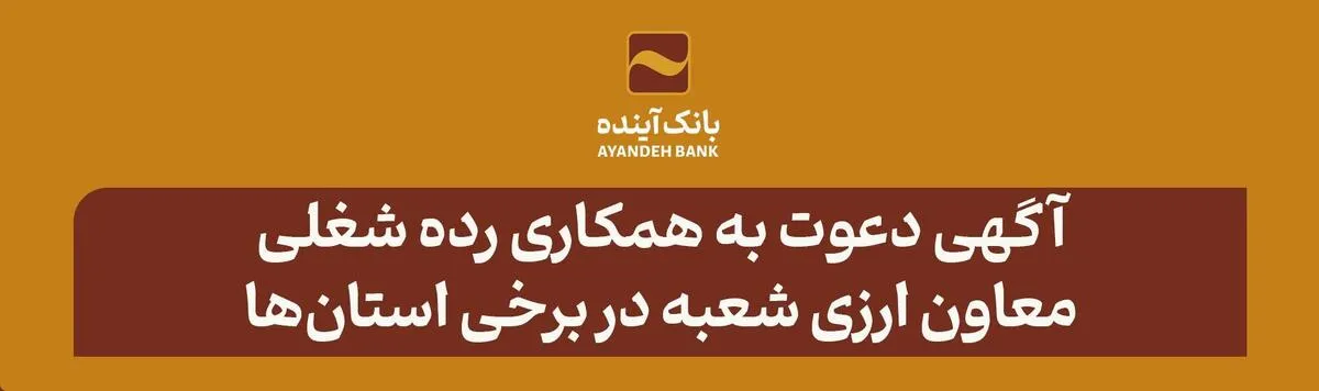 آگهی دعوت به همکاری؛ رده شغلی معاون ارزی شعبه در برخی استان‌ها
